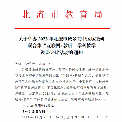 以“说”促教，“课”出风采——2023 年北流市城乡初中区域教研联合体“互联网+教研”学科教学说课评比活动市初中赛点