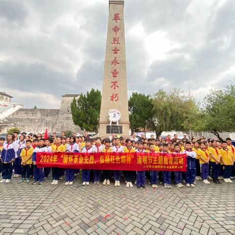 “清明祭英烈， 红色永传承”——石塘小学开展清明祭英烈活动