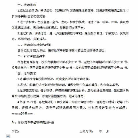 互听互评  携手共进----羊二庄镇全员听评课活动纪实