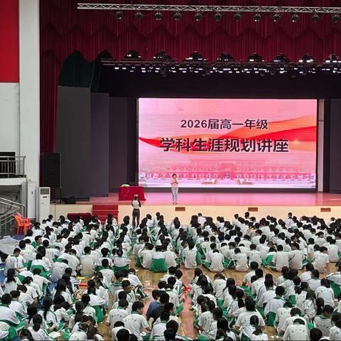 规划成就未来，遇见更好的自己--我校高一年级开展学科生涯规划讲座