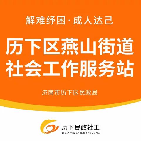 【燕山街道民政社工站】2026年7月工作简报