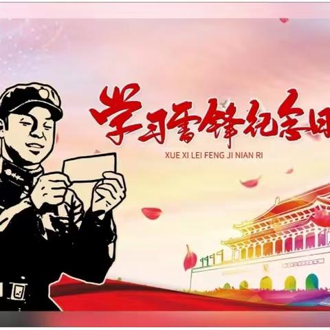 “向雷锋同志学习  争做时代好少年”——2023年城东小学开展学雷锋系列主题教育活动