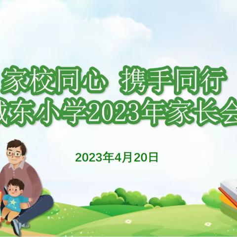 家校同心 携手同行——城东小学2023年家长会