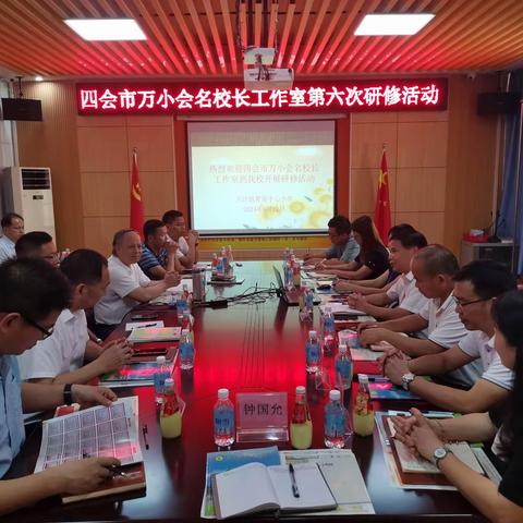 携手齐奋进	 共谋助成长	——“四会市万小会名校长工作室”第六期研修活动