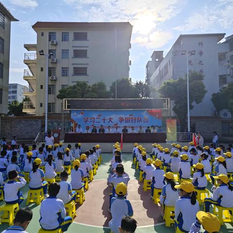 学习二十大　争做好队员——四会市城中街道城东小学少先队入队仪式