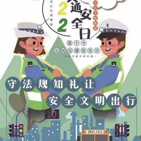 “122全国交通安全日”之际城东小学交通安全致家长一封信