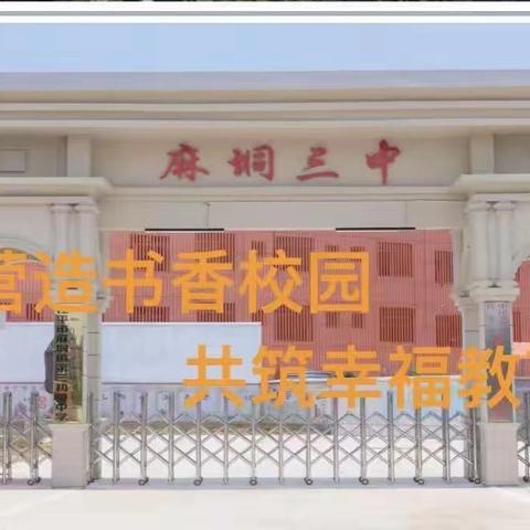 麻垌三中2025国庆、中秋双节放假通知