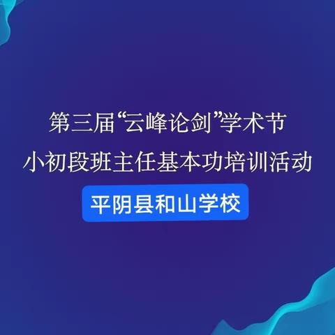 第三届“云峰论剑”学术节                         小初段班主任基本功培训活动