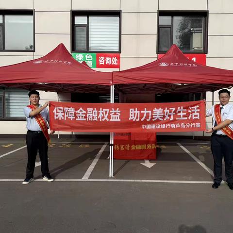 【建行辽宁】葫芦岛分行开展“金融服务进高校 助力开学向未来”走进辽宁财贸学院主题宣传活动