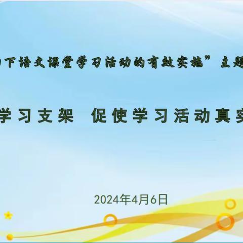 “素养导向下语文课堂学习活动的有效实施”主题研讨③（总第141期）