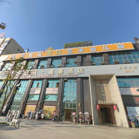 美丽星辰 嘉宴酒店