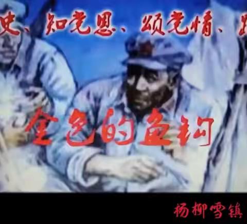 【全环境立德树人】《金色的鱼钩》红色情景剧——滨州市滨城区杨柳雪镇中心学校五年级一班