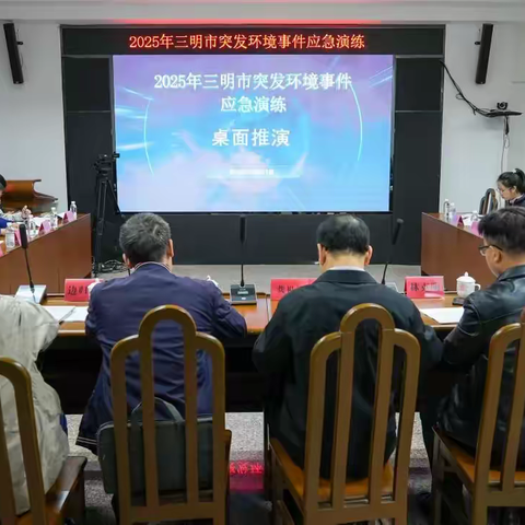 2025年三明市突发环境事件应急演练桌面推演在永安市举行
