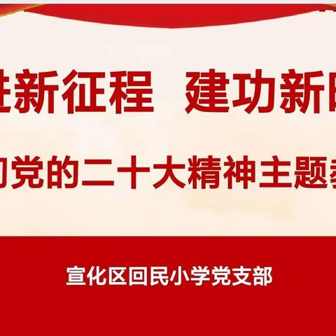 奋进新征程   建功新时代——宣化区回民小学党支部学习二十大精神主题教育活动