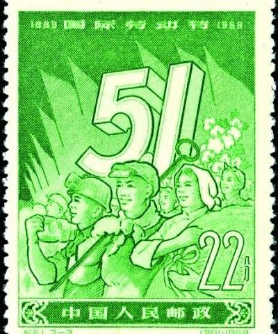 历年发行的“五一国际劳动节”纪念邮票