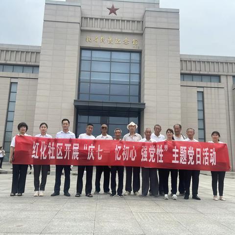 红化社区“庆七一”主题党日活动