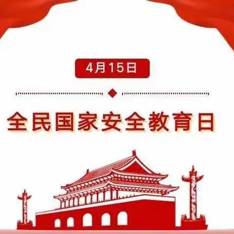 国家安全，人人有责--记塘坪镇中心小学开展2023年全民国家安全教育日活动