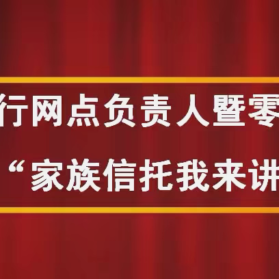 秦都支行成功举办网点负责人暨零售业务内训师“家族信托我来讲”大赛