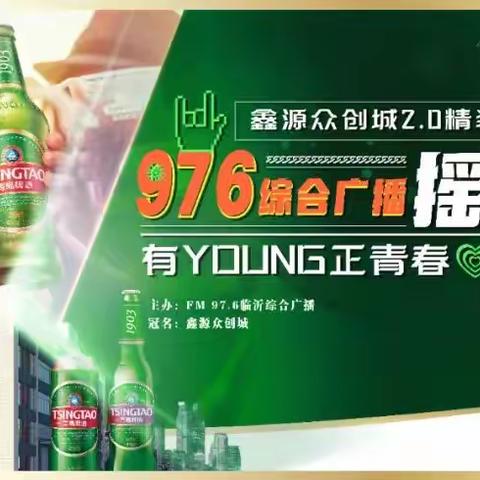 有young正青春 玩乐正当时：第五届临沂广电青岛啤酒音乐节FM97.6鑫源众创城摇滚之夜