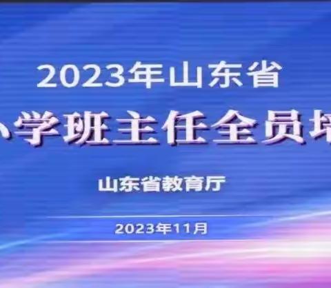 深度齐研修 携手共成长 ——阳信县第五实验中学组织参加2023年山东省中小学班主任全员培训活动