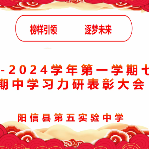 榜样引领 逐梦未来---阳信县第五实验中学2023-2024学年第一学期七年级期中学习力调研表彰大会