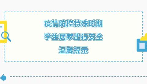 疫情防控特殊时期学生居家出行安全温馨提示