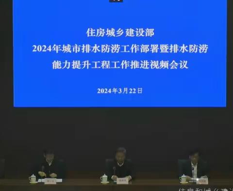 省水务厅组织参加住房城乡建设部2024年城市排水防涝工作部署暨排水防涝能力提升工程工作推进视频会议