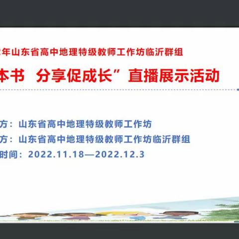 2022年山东省高中地理特级教师工作坊临沂群组“共读一本书 分享促成长”直播展示活动