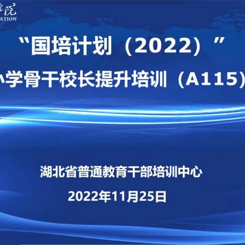 学无止境 任重道远“ 国培计划（ 2022）”—— 农村小学骨干校长提升培训（ A115）