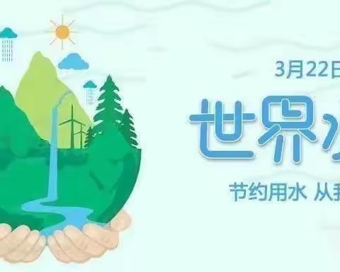 小水滴，大世界——世界水日主题活动