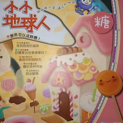 小小地球人主题之《甜甜的糖🍭》