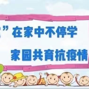 “停课不停学，成长不延期”文林幼儿园大一班线上活动（第七期）