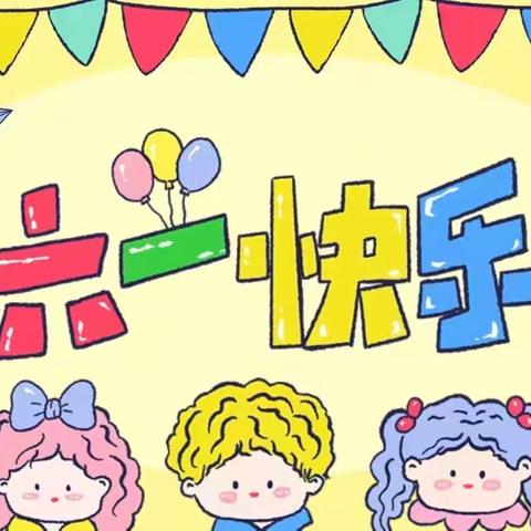 “缤纷六一·快乐童行”——思源小学附设幼儿园