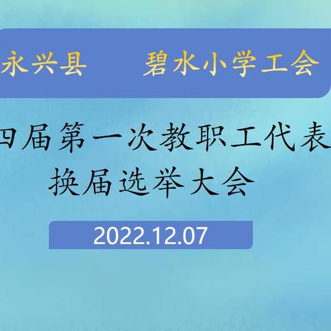 永兴县碧水小学工会第四届第一次教职工代表暨换届选举大会