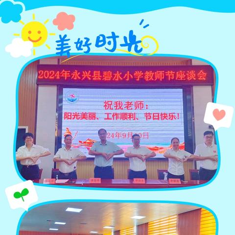 感恩园丁情·共筑教育梦 ﻿——记2024年永兴县碧水小学庆祝教师节活动