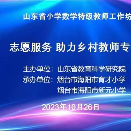 名师送教促成长，专家引领助提升——泰安市实验学校参加省“志愿服务 助力乡村教师成长”线上研讨活动