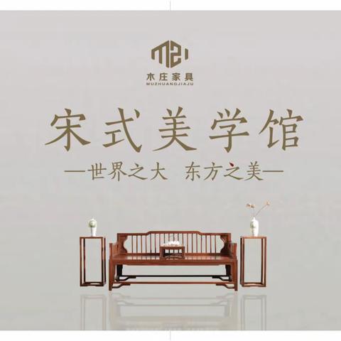 宋式美学家具，宋氏美学家具品牌，红斑马家具，宋氏美学家具全屋定制，江西木庄宋式美学家具生产厂家招商