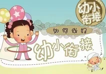 【学前教育宣传月】幼小衔接我们在行动——奕媛幼儿园致家长一封信
