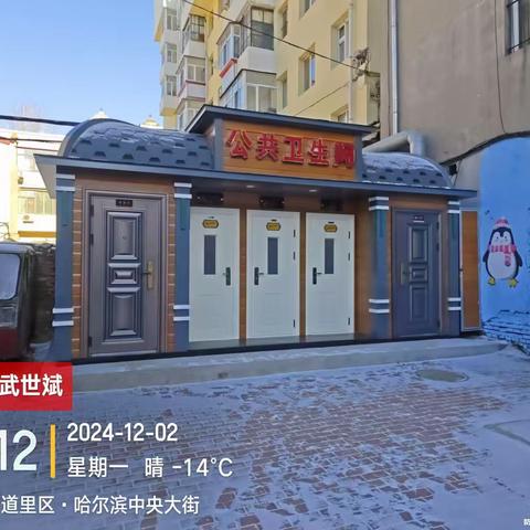 道里区新改建4座公厕 破解网红打卡地“如厕难题”