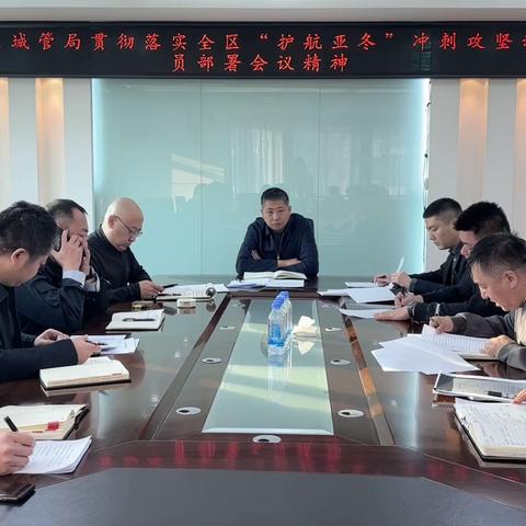 区城管局贯彻落实全区“护航亚冬”冲刺攻坚动员部署会议