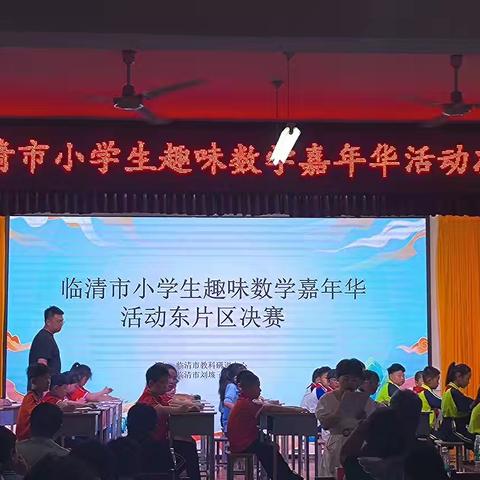 乐享数学 绽放思维——魏湾镇联校代表队在临清市小学生数学嘉年华活动东片区决赛中喜获佳绩