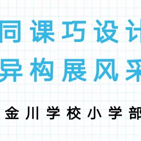 线上“同课”竞风流，云端“异构”看今朝 ——金川学校小学一年级数学组开展网上“同课异构”教学活动