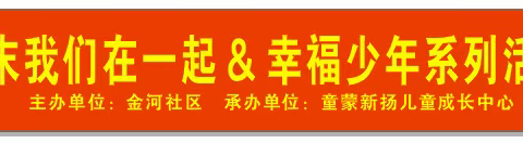 🌟🌟金河社区“周末我们在一起”系列活动