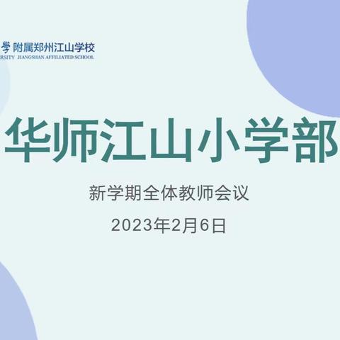 【华师江山】春风浩荡战鼓急，百舸争流自当先----华师江山小学部新学期教师会议