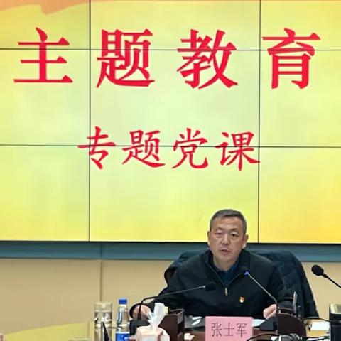 苏家坨镇副镇长张士军讲主题教育专题党课