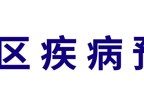 新林区学生常见病和健康影响因素检测与干预技术培训