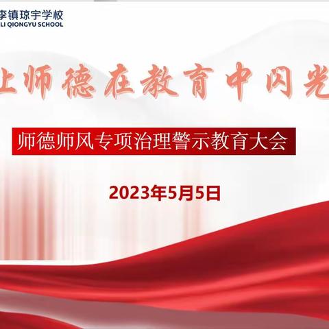 【琼宇 • 动态】守正初心践师德 行稳致远正师风——记琼宇学校师德师风专项治理警示教育大会