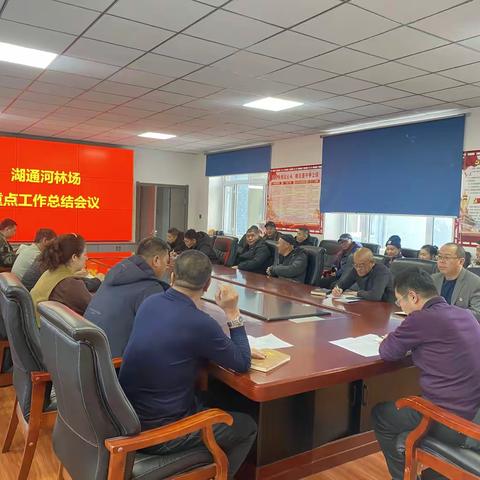 湖通河林场召开2024年重点工作总结会议