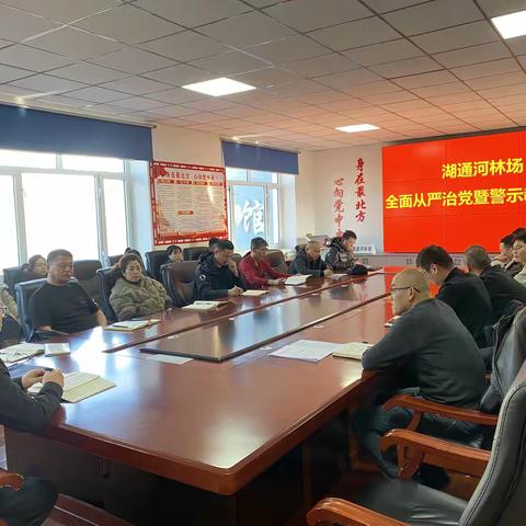 湖通河林场召开全面从严治党工作暨警示教育会议