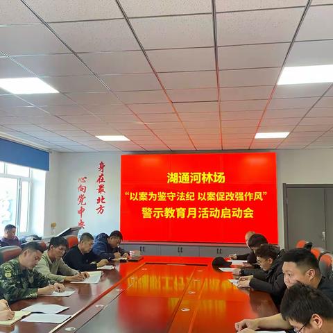 湖通河林场召开“以案为鉴守法纪 以案促改强作风”警示教育月活动启动会